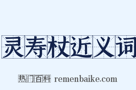 灵寿杖近义词是什么意思的图片